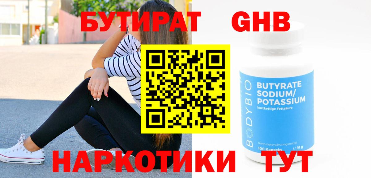Бутират  Бутират GHB  Вход с VPN  Зима 